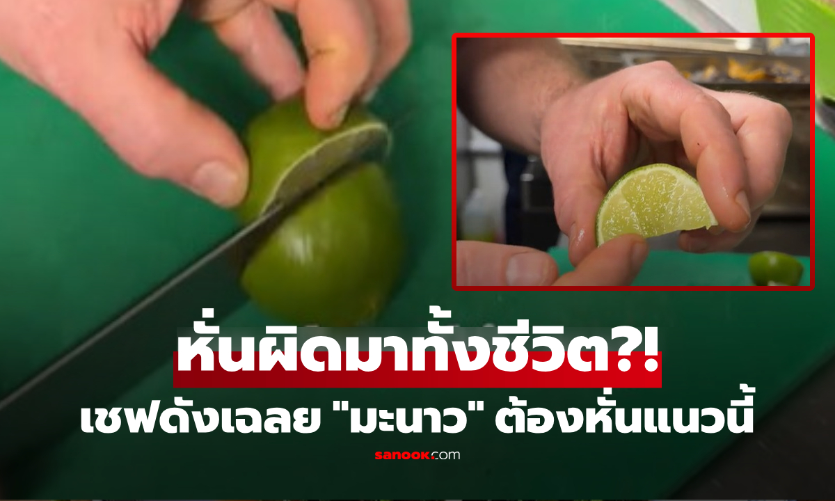 หั่นผิดมาทั้งชีวิต! เชฟดังเฉลย "วิธีหั่นมะนาว" แนวที่ถูกต้อง ได้น้ำเยอะสุด-ไม่พุ่งเข้าตา