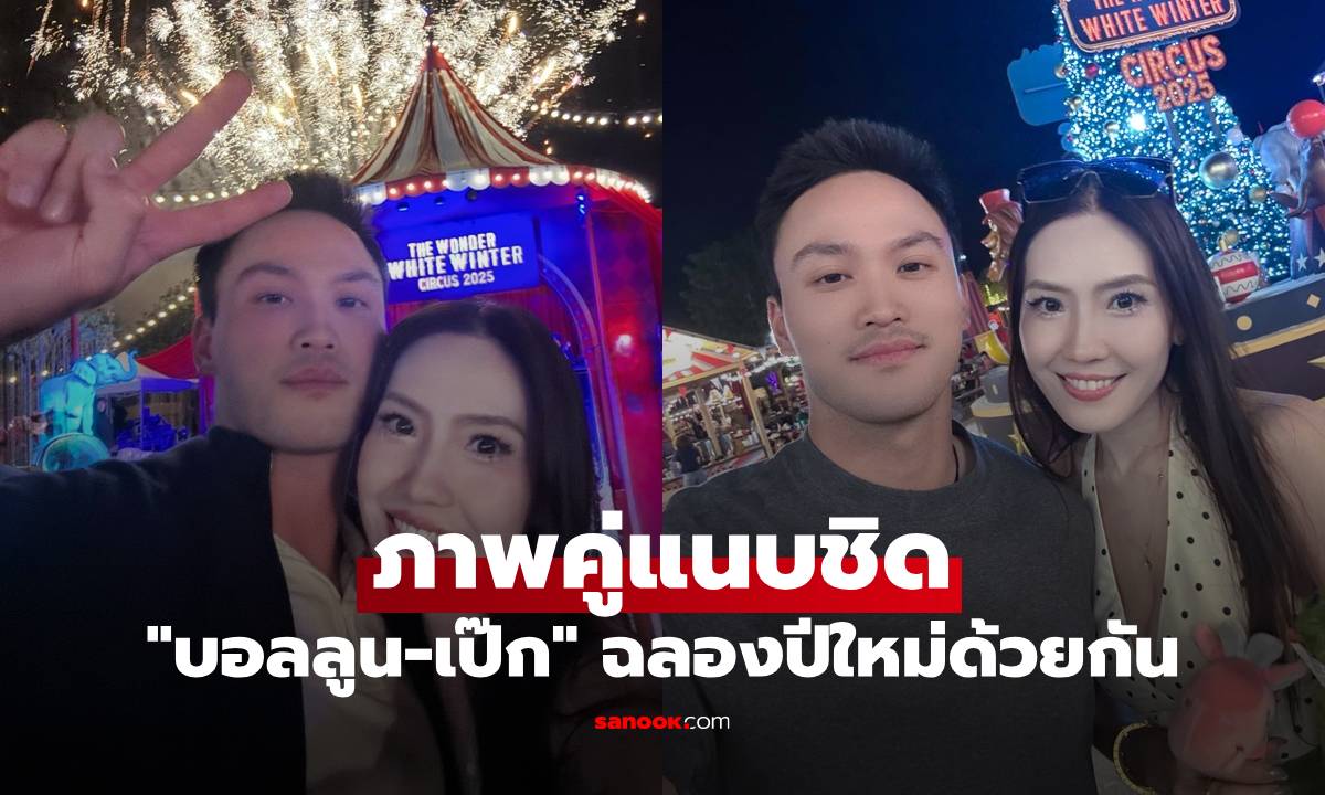 "บอลลูน" โพสต์ภาพแนบชิดคู่ "เป๊ก เศรณี" ฉลองปีใหม่ มี "อนุทิน" อยู่ด้วย