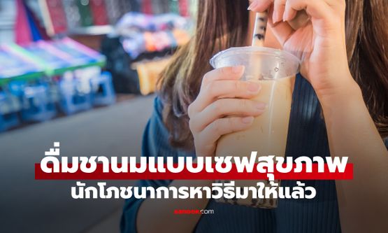 "ติดชานมไข่มุก" นักโภชนาการมีทางออกเพื่อสุขภาพ ไม่ต้องเลิก แต่ให้เลือกแบบนี้!