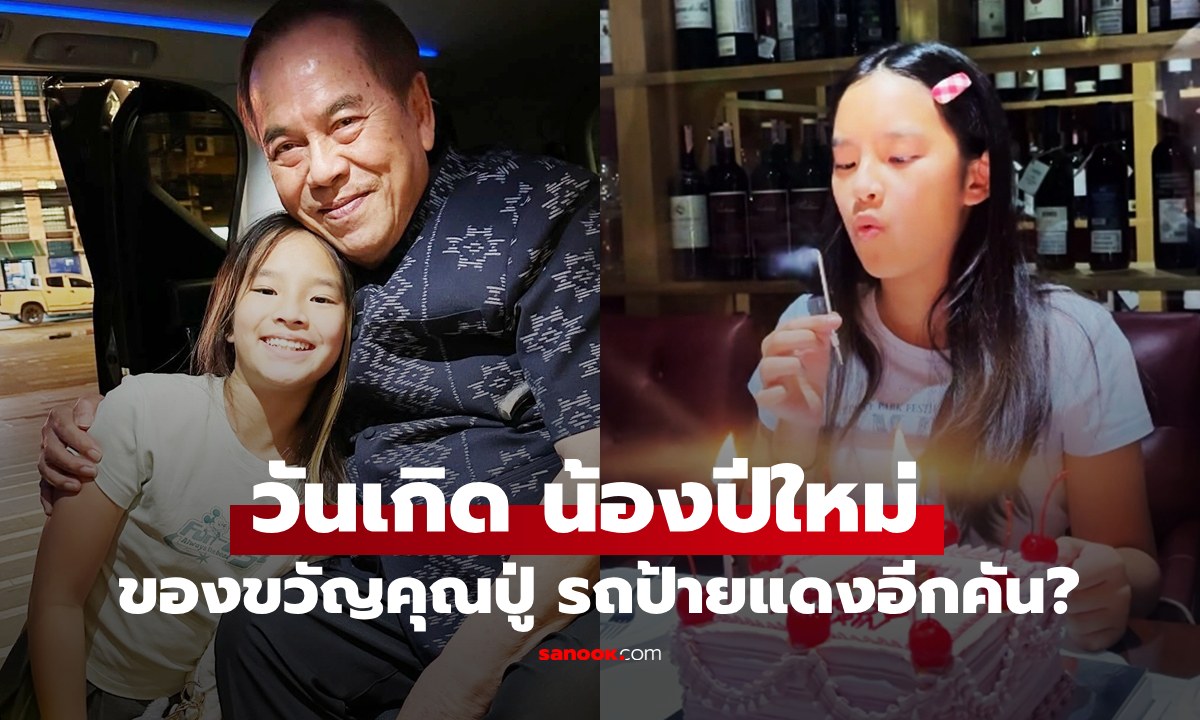 วันเกิด "น้องปีใหม่" ของขวัญจาก "คุณปู่ไพวงษ์" บิ๊กเซอร์ไพรส์รถป้ายแดงอีกคัน?