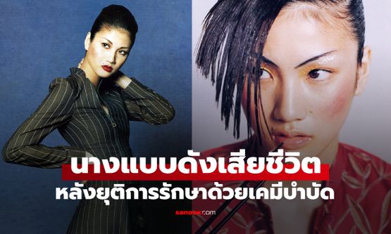 นางแบบสาวชื่อดังวัย 47 เสียชีวิต หลังยุติการทำเคมีบำบัด เปิดโพสต์สุดท้ายในวันเกิด