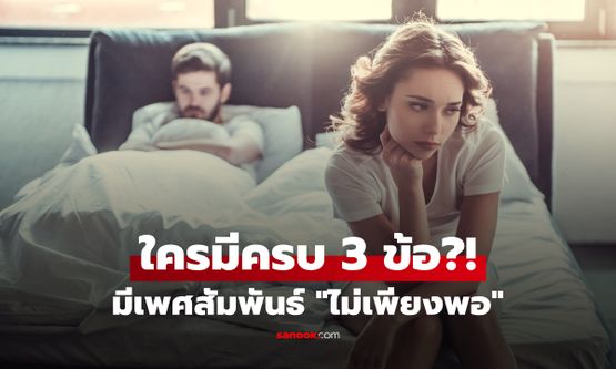 ใครมีครบ? ร่างกายฟ้อง 3 สัญญาณ ว่ามีเพศสัมพันธ์ "ไม่เพียงพอ" ซึ่งไม่เกี่ยวกับตัวเลข!!