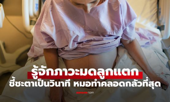 หมอเจดให้ความรู้ "มดลูกแตก" ชี้ชะตาเป็นวินาที แพทย์ทำคลอดกลัวภาวะนี้ที่สุด