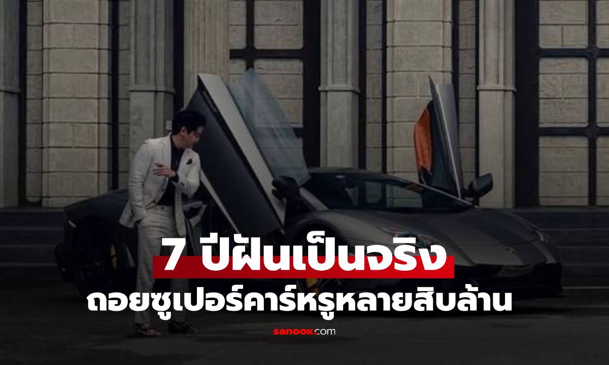 "พีเค ปิยะวัฒน์" ถอยซูเปอร์คาร์หรูหลายสิบล้าน เผย 7 ปี ความฝันเป็นจริง!