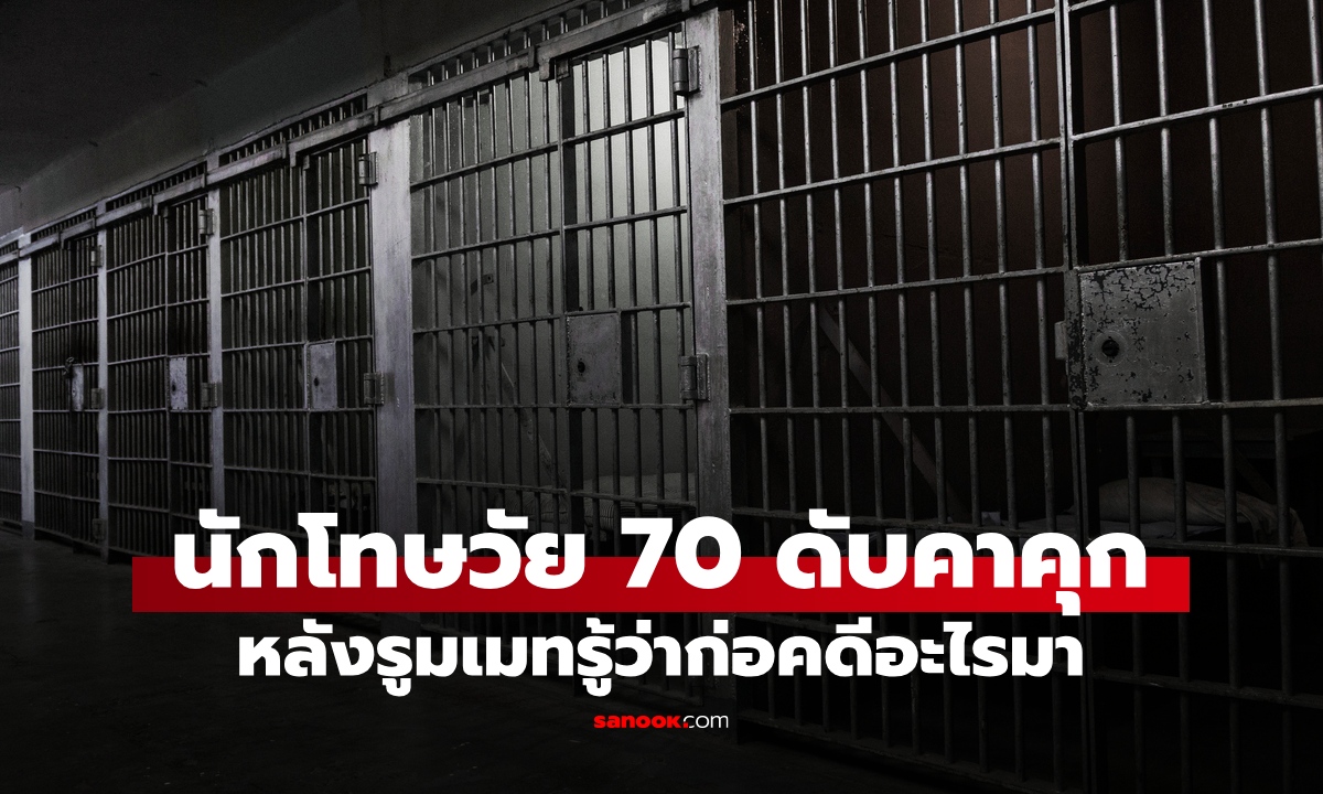 นักโทษวัย 70 ดับสลดคาคุก หลังเพื่อนร่วมห้องขัง "รู้ความจริง" ว่าต้องโทษคดีอะไร