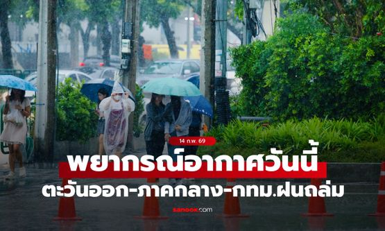 สภาพอากาศวันวาเลนไทน์ เตือน ภาคตะวันออก-ภาคกลาง-กทม.มีฝนฟ้าคะนอง