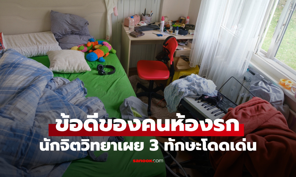 เปิดข้อดีของคน "ห้องรก" นักจิตวิทยาเผย 3 ทักษะโดดเด่น แม้ไม่เป็นระเบียบเรียบร้อย