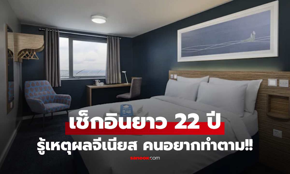 ผัว-เมีย จ่ายเงินนอนโรงแรม 22 ปี ทั้งที่มีบ้าน หลังจากฟัง "เหตุผล" หลายคนอยากทำตาม!!