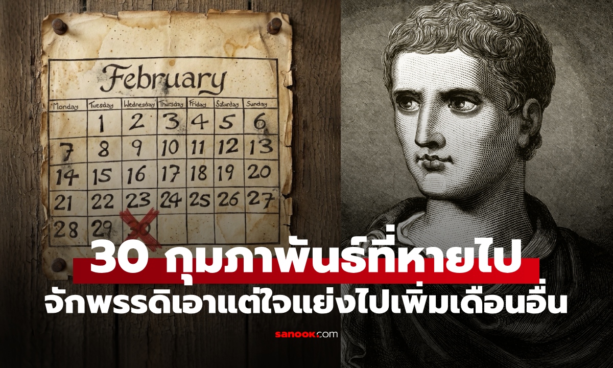 รู้หรือไม่ "กุมภาพันธ์" เคยมีถึง 30 วัน จักรพรรดิเอาแต่ใจ "แย่งวัน" ไปเพิ่มให้เดือนอื่น