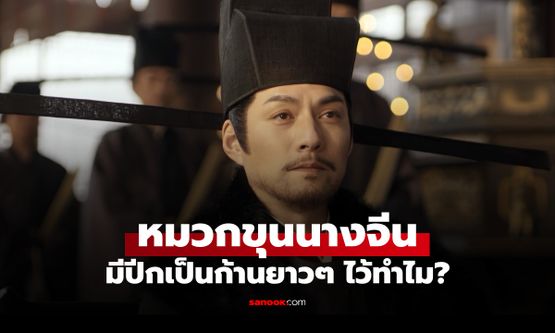 ไขข้อสงสัย หมวกขุนนางจีน ทำไมต้องมีปีกยาวๆ มีไว้ไม่ให้สุมหัวคุยกันจริงหรือ?