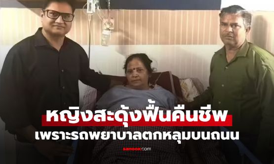 รถพยาบาลตกหลุม ผู้ป่วยหญิงสะดุ้งคืนชีพ เผยสาเหตุแน่นิ่ง 2 วัน หมอนึกว่าสมองตาย