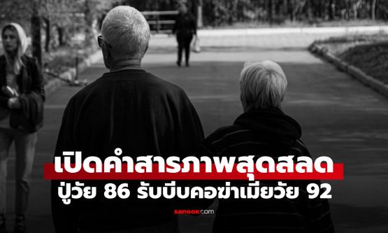 ปู่ชาวญี่ปุ่นวัย 86 โทรแจ้งตำรวจเอง รับบีบคอฆ่าเมียวัย 92 เปิดคำสารภาพสุดสลด