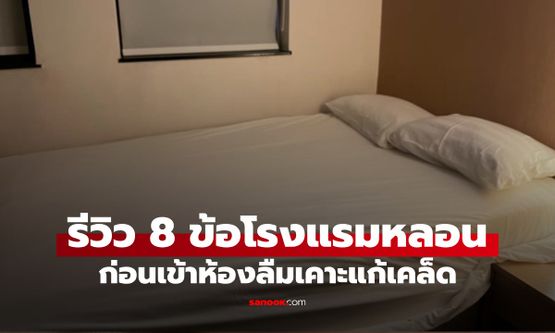 สาวรีวิว 8 ข้อ พักโรงแรมดังเจอแต่เรื่องขวัญผวา ก่อนเข้าห้องลืมทำ 1 สิ่งแก้เคล็ด