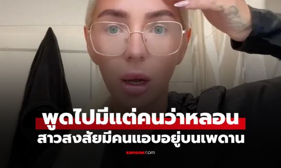 สาวสงสัยมีคนแอบบนเพดาน พูดไปไม่มีใครเชื่อ ก่อนพบความจริงสุดช็อก "ฉันไม่ได้บ้า!"