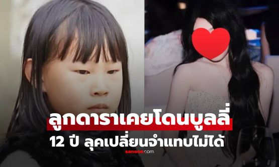 ลูกสาวนักแสดงตลก เคยถูกวิจารณ์ "ไม่สวย" แต่ 12 ปีต่อมา เผยโฉมทำขาเมาท์ทึ่ง!!
