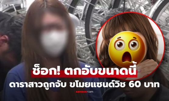 ชีวิตพลิกแรง! อดีตดาราสาวตกอับ ถูกตำรวจจับ ขโมยแซนวิช 60 บาท แฟนๆช็อก