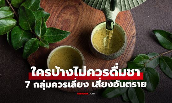 ใครบ้างที่ไม่ควรดื่มชา เช็กคน 7 กลุ่มที่ควรเลี่ยง เสี่ยงอันตรายต่อสุขภาพ