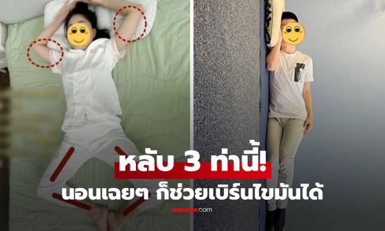 แค่เปลี่ยนท่านอนไขมันก็ลด! เผย 3 ท่าช่วยเผาผลาญ ดีกว่าไปวิ่งเอง 1 ชั่วโมง