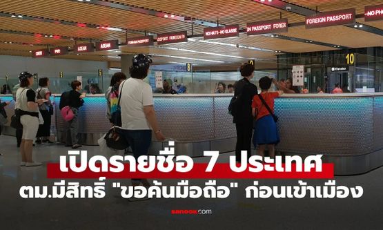 ประเทศไหนบ้าง? ที่ ตม. มีสิทธิ์ "ขอค้นมือถือ" ก่อนเข้าเมือง อัปเดตล่าสุดปี 2569