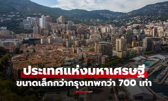 ประเทศที่เล็กกว่ากรุงเทพฯ 700 เท่า จากใกล้ล้มละลาย พลิกสู่ดินแดนคนรวยที่สุดในโลก
