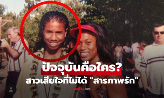 เสียดายจนวันตาย! สาวเผยรูปคู่ "หนุ่มนิรนาม" ที่ไม่กล้าจีบ ผ่านมา 20 ปี เป็นซุปตาร์ระดับโลก