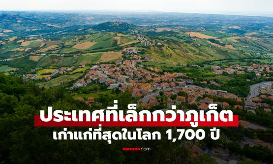 ประเทศที่เล็กกว่าภูเก็ต สาธารณรัฐเก่าแก่ที่สุดในโลก ยืดหยัด 1,700 ปี ไม่เคยเสียเอกราช