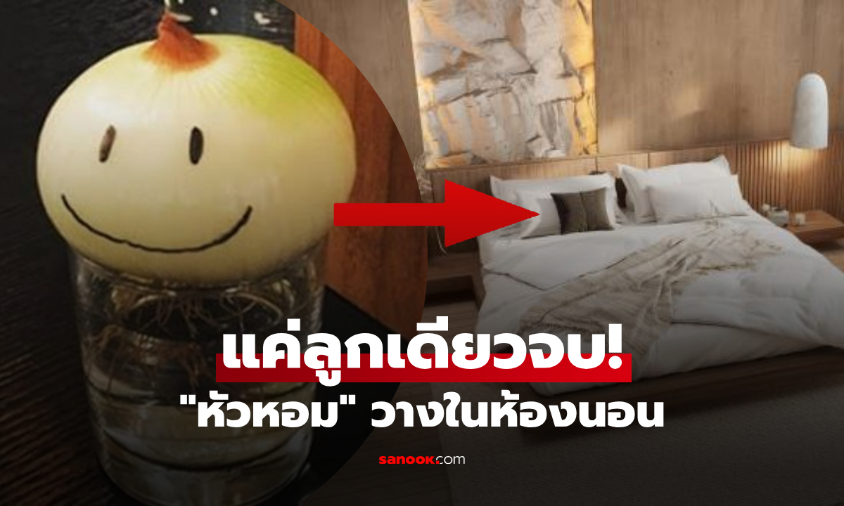 ของดีก้นครัว! ประโยชน์การวาง "หอมหัวใหญ่" ในห้องนอน เคล็ดลับดั้งเดิมช่วยให้หลับดี
