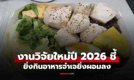 อึ้ง! งานวิจัยใหม่ปี 2026 ชี้ ยิ่งกินอาหารจำเจยิ่งผอมลง หมอแนะ 3 เมนูวนลูป