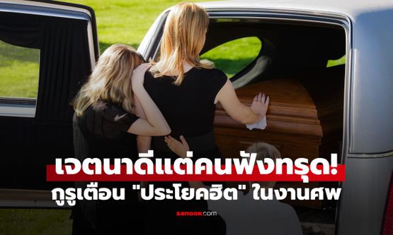กูรูเตือน "ประโยคฮิต" ในงานศพ ที่จริงแล้วทำร้ายจิตใจคนฟังที่สุด แม้ตั้งใจจะปลอบ