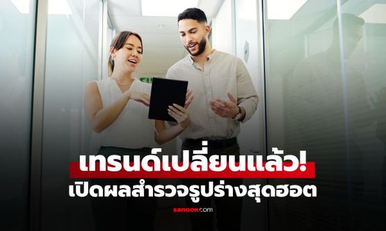 เปิดผลสำรวจเผย "หุ่นในอุดมคติ" ปี 2026 ชาย-หญิงหุ่นแบบไหนดึงดูดใจที่สุด?
