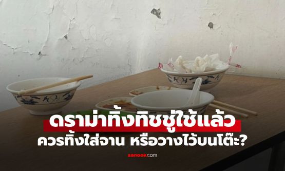 ทิชชู่ใช้แล้วใส่จาน เสียมารยาทหรือช่วยร้านเก็บโต๊ะง่ายขึ้น? คนถกเสียงแตกเป็นสองฝ่าย