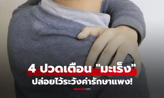 4 จุดปวด "เตือนมะเร็ง" สมอง-ตับ-หลอดอาหาร ปล่อยทิ้งไว้ระวัง บิลค่ารักษาแพง!!