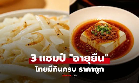 จีนเผย 3 ซูเปอร์ฟู้ด "อายุยืน" เต้าหู้อยู่ที่ 3 ส่วนแชมป์ไทยมีกินเกลื่อน แต่มักถูกมองข้าม!