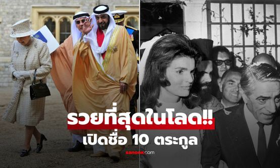 ส่อง 10 ตระกูล รวยที่สุดในปฐพี สุดอึ้งผู้ลึกลับ "ร็อธส์ไชลด์" คุมทรัพย์สินครึ่งโลก!!!