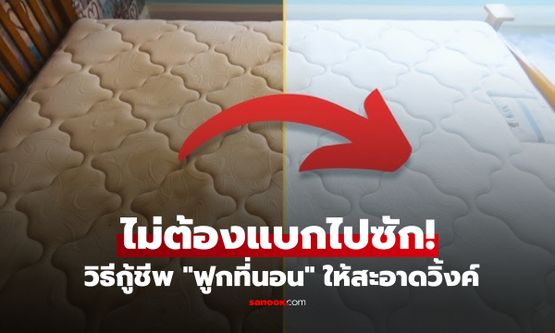 5 วิธีกู้ชีพ "ฟูกที่นอน" ให้สะอาดวิ้งค์-ไร้คราบฝังลึก โดยไม่ต้องแบกไปซัก!!