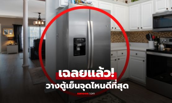 รู้ไว้ก่อนตั้ง! แบรนด์ดังเฉลย วางตู้เย็นจุดไหนดีที่สุด แฉจุดบอด "ห้ามวางคู่สิ่งนี้" เด็ดขาด