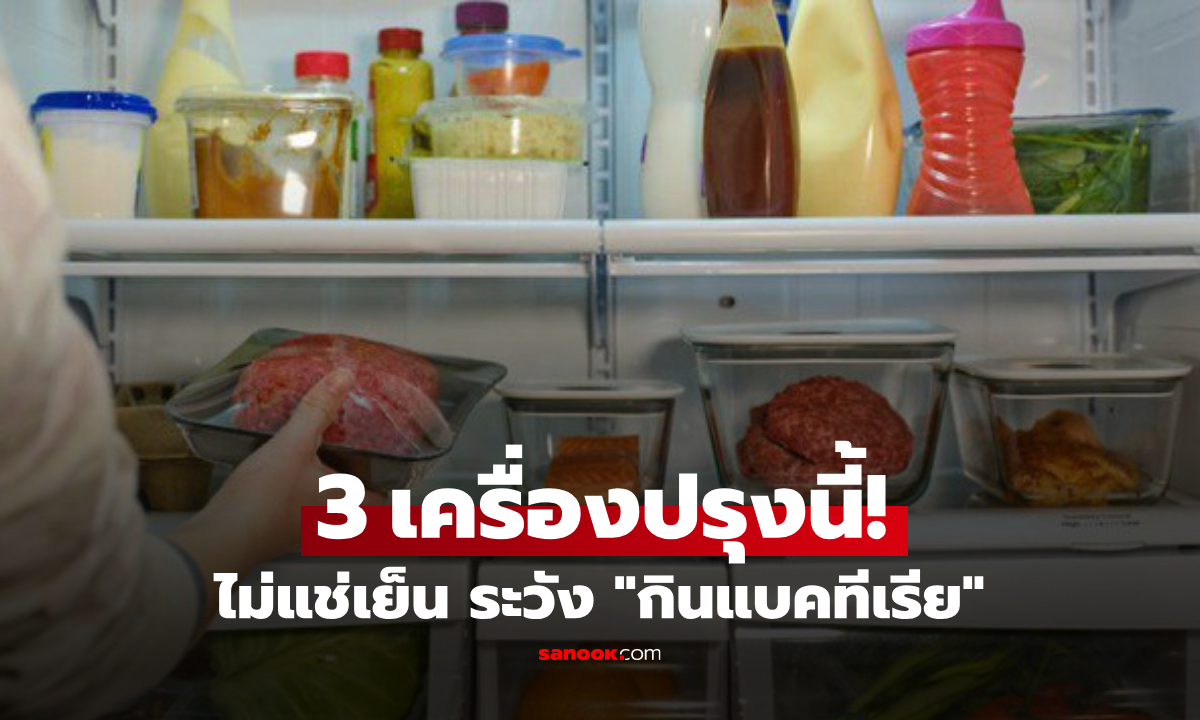 รีบย้ายด่วน! 3 เครื่องปรุงยอดฮิต "ต้องแช่ตู้เย็น" วางข้างเตาเสี่ยงมะเร็ง-ตับพัง