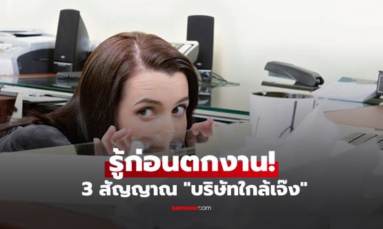 คนไลก์เป็นแสน!! เผย 3 สัญญาณเตือน "บริษัทใกล้เจ๊ง" ให้สังเกต 2 ตำแหน่งนี้ลาออก