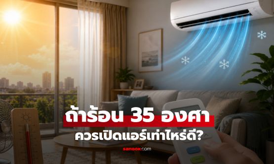 รู้ไว้ช่วยเซฟบิล! แดดร้อนทะลุ 35 องศา "เปิดแอร์กี่องศา" ถึงจะเย็นฉ่ำและประหยัดไฟ?