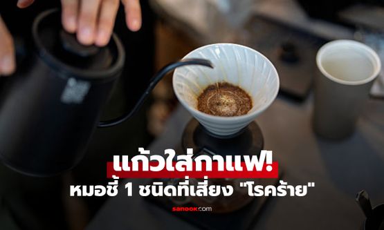 แพทย์เตือน 1 ภาชนะใส่ "กาแฟ" เพิ่มเสี่ยงโรคหัวใจ-สมองเสื่อม แต่ยุคนี้กลับฮิตสุดๆ
