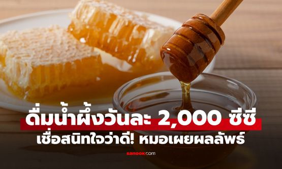 ดื่มน้ำผึ้ง วันละ 2,000 ซีซี หวังยืดเวลาฟอกไต 3 เดือนต่อมา หมอเผยผลตรวจถึงกับช็อก