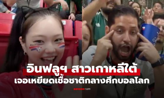 กรรมตามทัน! ปลดประธานองค์กรดังเม็กซิโก เหยียดอินฟลูฯ สาวกลางศึกบอลโลก