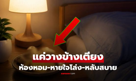 แค่วาง "เครื่องเทศชนิดนี้" ไว้ข้างเตียง หายใจโล่ง-หลับสบาย วิธีที่สืบทอดกันมาหลายรุ่น!
