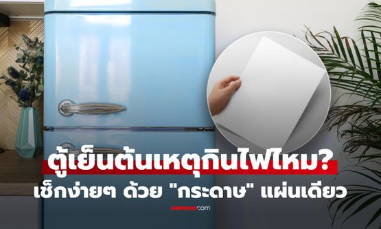 ทริกนี้เพิ่งรู้! กระดาษแผ่นเดียวเช็กได้ ตู้เย็นกำลังทำค่าไฟรั่วหรือไม่
