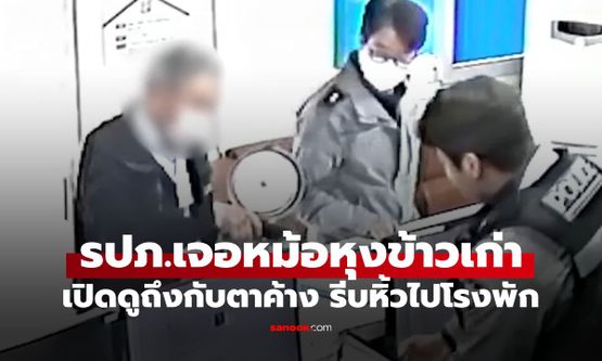 ลุงรปภ.เจอ "หม้อหุงข้าวเก่า" ยกดูหนักอึ้ง เปิดดูถึงกับตาค้าง รีบหิ้วไปหาตำรวจ
