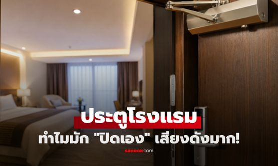 ทำไม "ประตูโรงแรม" ชอบปิดเองแรงๆ เสียงดังมาก? หลายคนเจอมากับตัวแต่ไม่รู้คำตอบ!