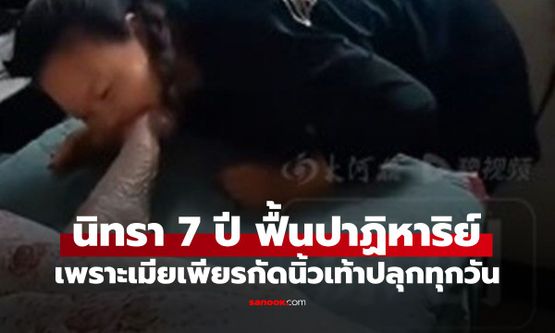 ปาฏิหาริย์รักแท้! ผัวนิทรา 7 ปี ฟื้นได้เพราะเมีย "กัดนิ้วเท้า" ทุกวัน คำพูดแรกทำน้ำตาซึม