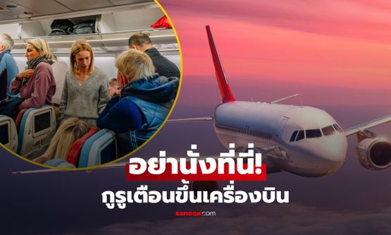 โปรดหลีกเลี่ยง "ที่นั่งนี้" บนเครื่องบิน! ผู้เชี่ยวชาญเตือนเสี่ยง "รับเชื้อโรคมากที่สุด"