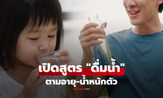 แต่ละคนไม่เหมือนกัน! เปิดสูตร "ดื่มน้ำ" ตามอายุ-น้ำหนักตัว เฉลยชัดคุณต้องดื่มวันละเท่าไหร่?