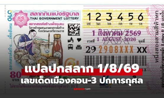 แปลปกสลากงวด 1 ส.ค. 69 ส่องเลขเด็ดนครศรีธรรมราช พร้อม 3 ปกการกุศล